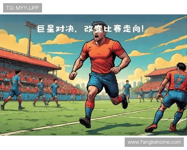 亲临赛场感受足球巨星激烈对决的震撼与魅力 亲临赛场感受足球巨星激烈对决的震撼与魅力